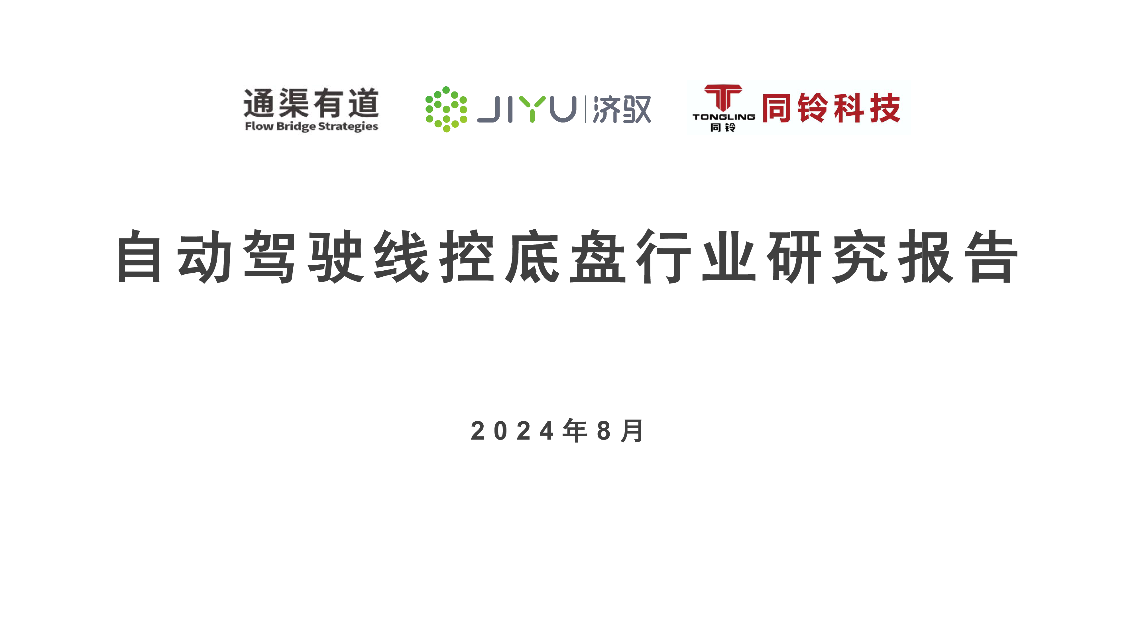 通渠有道2024自动驾驶线控底盘行业研究报告40页